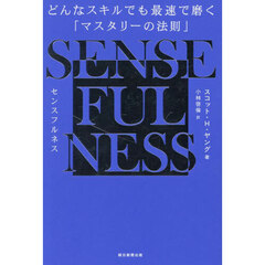 ＳＥＮＳＥ　ＦＵＬＮＥＳＳ　どんなスキルでも最速で磨く「マスタリーの法則」