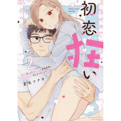 初恋狂い 弟だと思ってた幼なじみに激重感情を（※カラダで）浴びせられてます　２