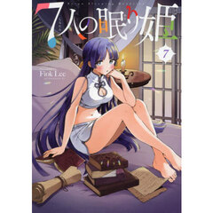 ７人の眠り姫　７