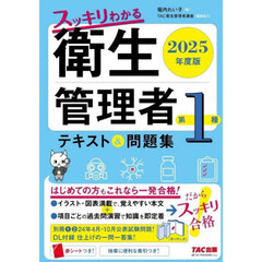 スッキリわかる衛生管理者第１種テキスト＆問題集　２０２５年度版