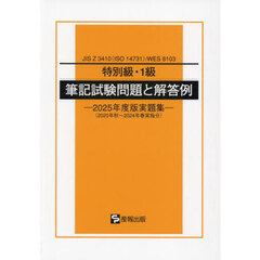 特別級・１級筆記試験問題と解答例　ＪＩＳ　Ｚ　３４１０（ＩＳＯ　１４７３１）／ＷＥＳ　８１０３　２０２５年度版実題集