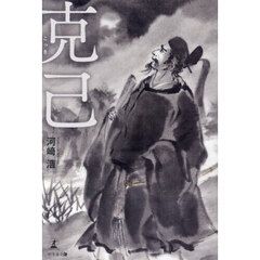 克己