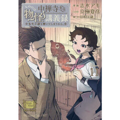 中禅寺先生物怪講義録　先生が謎を解いてしまうから。　Ｖｏｌｕｍｅ０１１