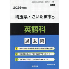 ’２６　埼玉県・さいたま市の英語科過去問