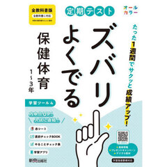 定期テストズバリよく　全教科書保健・体育