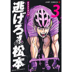 逃げろ松本　３