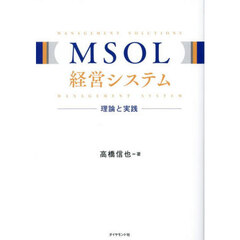 ＭＳＯＬ経営システム　理論と実践