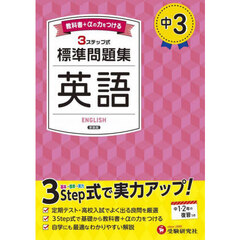 中３標準問題集英語　新装版