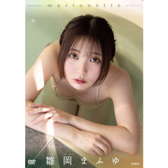 ＤＶＤ　雛岡まふゆ　ｍａｒｉｏｎｅｔｔｅ
