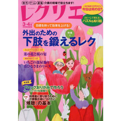 レクリエ　高齢者介護をサポートするレクリエーション情報誌　２０２５－３・４月