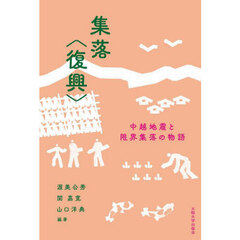 集落〈復興〉　中越地震と限界集落の物語