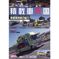 積載車天国