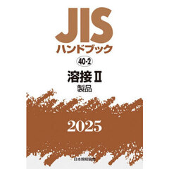 ＪＩＳハンドブック　溶接　２０２５－２　製品