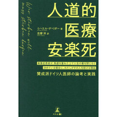 人道的医療安楽死　最重症患者が、熟慮を重ねた上で人生の幕を閉じると決めている場合に、わたしがその人を助ける理由　賛成派ドイツ人医師の論考と実践