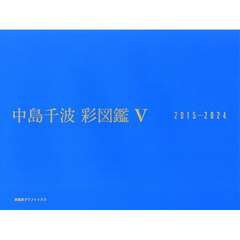 中島千波彩図鑑　５　２０１５－２０２４