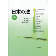 日本の法　第３版
