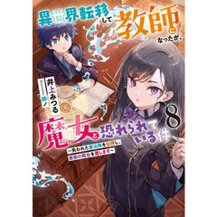 異世界転移して教師になったが、魔女と恐れられている件　８　失われた魔法陣を伝授し、魔術の概念を覆します