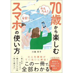 ７０歳から楽しむスマホの使い方　かんたん！安全！