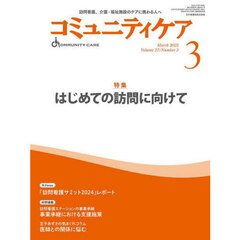 コミュニティケア　訪問看護、介護・福祉施設のケアに携わる人へ　Ｖｏｌ．２７／Ｎｏ．３（２０２５－３）