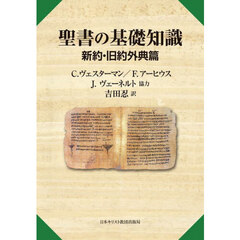 聖書の基礎知識　新約・旧約外典篇