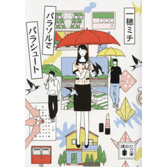 パラソルでパラシュート