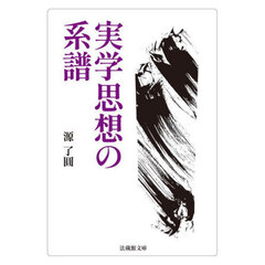 実学思想の系譜