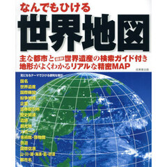 なんでもひける世界地図　〔２０２５〕