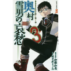 サラリーマン祓魔師奥村雪男の哀愁　３