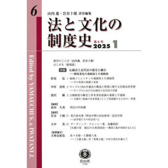 法と文化の制度史　第６号　〈特集〉伝統法と近代法の混交と融合