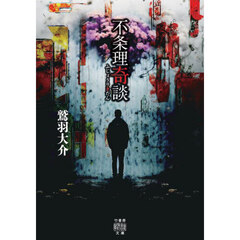 不条理奇談