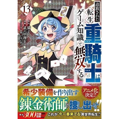 追放された転生重騎士はゲーム知識で無双する 13 通販｜セブンネット
