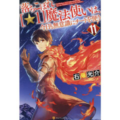 落ちこぼれ〈☆１〉魔法使いは、今日も無意識にチートを使う　１１