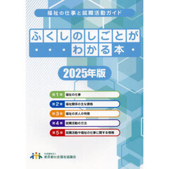ふくしのしごとがわかる本　福祉の仕事と就職活動ガイド　２０２５年版