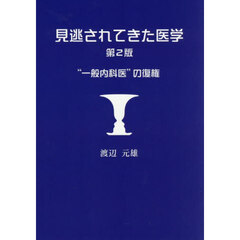 見逃されてきた医学　“一般内科医”の復権　第２版