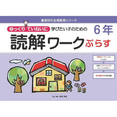 ゆっくりていねいに学びたい子のための読解ワークぷらす６年