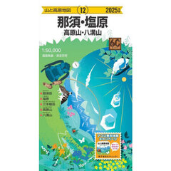 那須・塩原　高原山・八溝山　２０２５年版