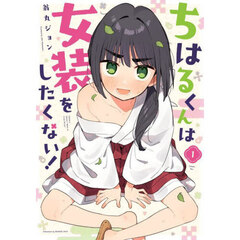 ちはるくんは女装をしたくない！　１