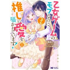 乙女ゲームのモブなのに、なぜか推しに愛を囁かれています！　１