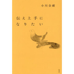 伝え上手になりたい