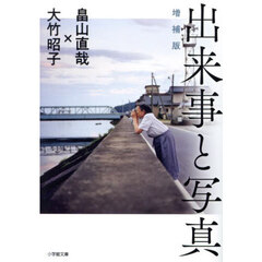 出来事と写真　増補版