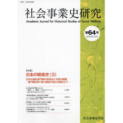 社会事業史研究　第６４号（２０２４年１２月）