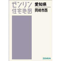 Ａ４　愛知県　岡崎市　西