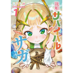 戦姫サバイバルサガ　異世界の運命をかけた無人島フジュン異性交遊　１