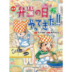 “弁当の日”がやってきた！！　絵本　新装版