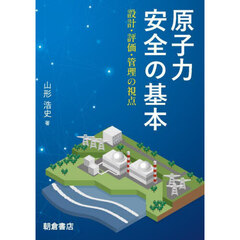 原子力安全の基本　設計・評価・管理の視点