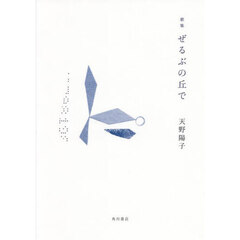 歌集　ぜるぶの丘で