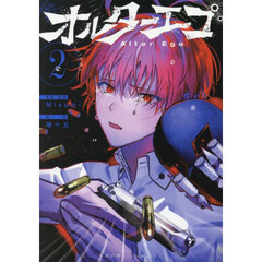オルターエゴ　２