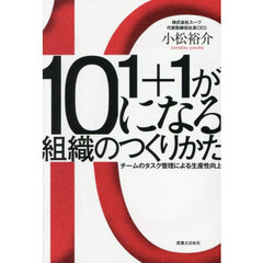 １＋１が１０になる組織のつくりかた　チームのタスク管理による生産性向上