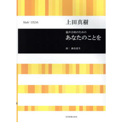 混声合唱のためのあなたのことを