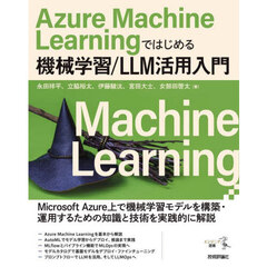 Ａｚｕｒｅ　Ｍａｃｈｉｎｅ　Ｌｅａｒｎｉｎｇではじめる機械学習／ＬＬＭ活用入門
